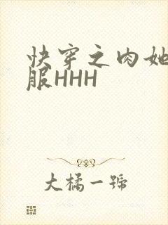 快穿之肉她好舒服HHH封面