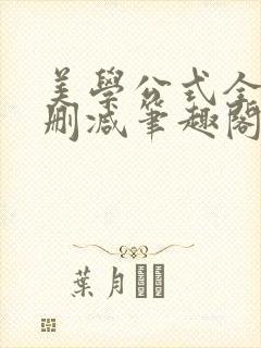 美学公式全文无删减笔趣阁