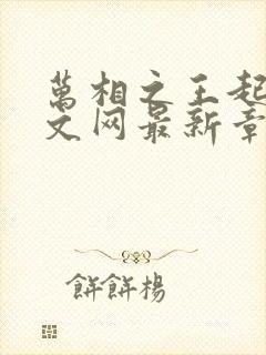 万相之王起点中文网最新章节