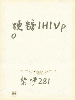 硬糖1H1Vpo