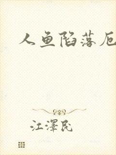 人鱼陷落厄里斯