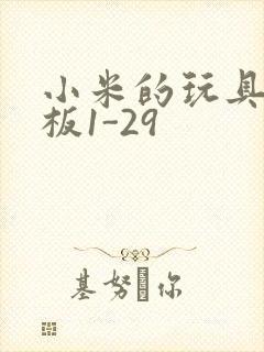 小米的玩具店老板1-29