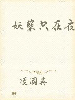 妖孽只在夜里哭