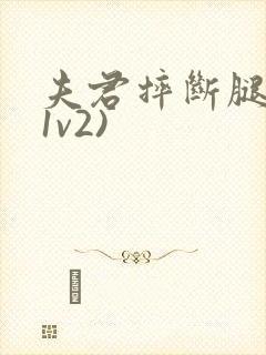 夫君摔断腿后(1v2)