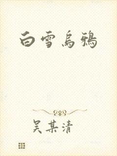 白雪乌鸦