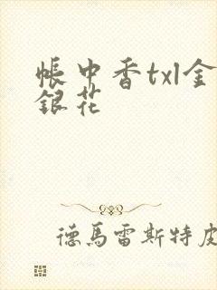 帐中香txl金银花