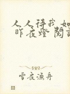 人人待我如炉鼎 昨夜灯 阅读