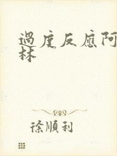 过度反应阿司匹林