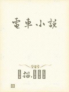 电车小说