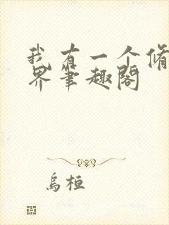 我有一个修仙世界笔趣阁