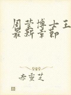 周莹博士王伟忠最新章节