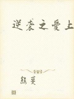 逆袭之爱上情敌