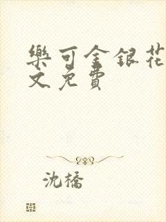 乐可金银花露全文免费