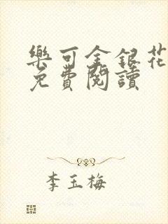 乐可金银花原文免费阅读