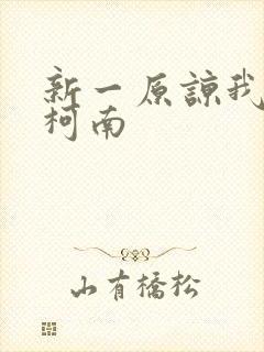 新一原谅我爱上柯南