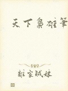 天下枭雄笔趣阁