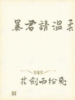 暴君请温柔封面