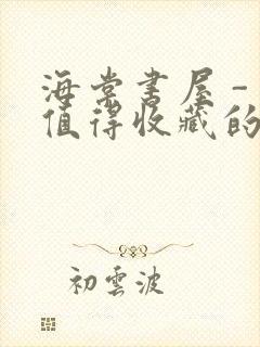 海棠书屋 - 值得收藏的宝藏文学小说