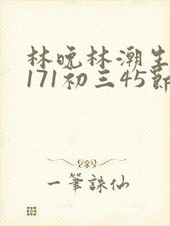 林晚林潮生if171初三45节封面