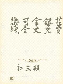 乐可金银花露在线全文免费阅读新