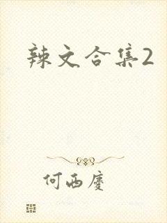 辣文合集2