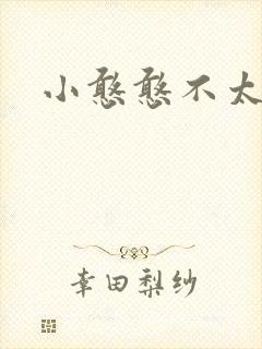 小憨憨不太二