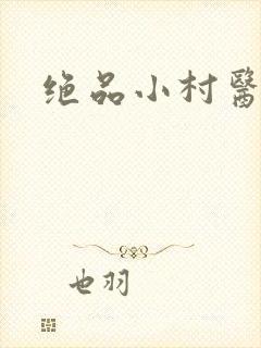 绝品小村医