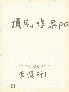 顶风作案po