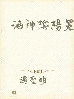 酒神阴阳冕