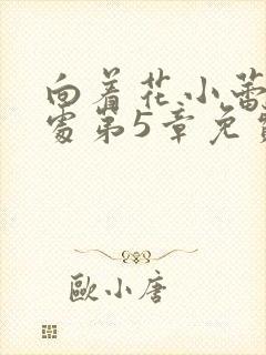 向着花小蕾的深处第5章免费阅读