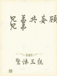 兄弟共妾顾家三兄弟