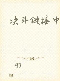 决斗链接中文网