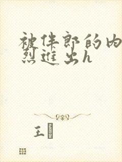 被伴郎的内捧猛烈进出h