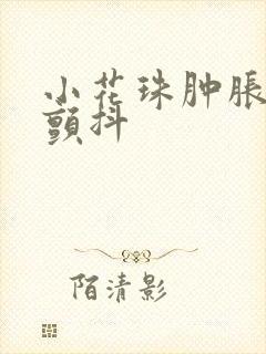 小花珠肿胀挺立颤抖