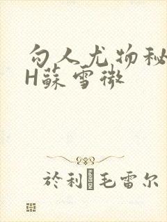 勾人尤物秘书HH苏雪微封面