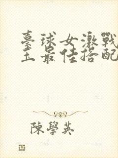 台球女激战2奶玉最佳搭配小说