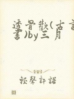 透骨欢(古言穿书)by三月