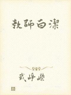 教师白洁