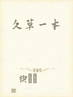 久草一本