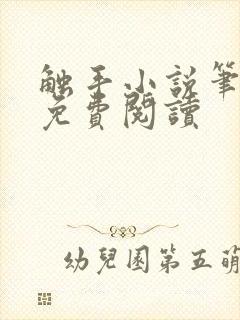 触手小说笔趣阁免费阅读