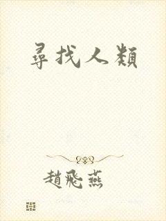 寻找人类