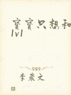 宝宝只想和你睡1v1