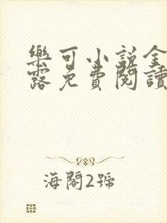 乐可小说金银花露免费阅读