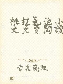 桃枝气泡小说全文免费阅读