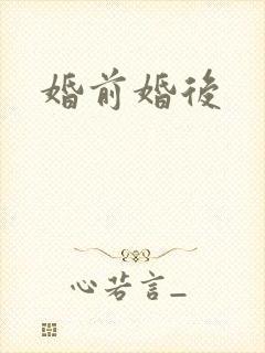 婚前婚后