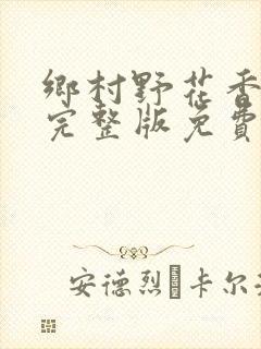 乡村野花香小说完整版免费阅读