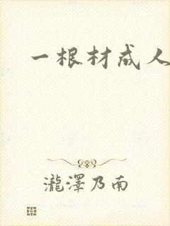一根材成人