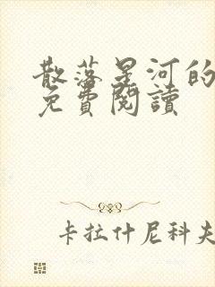 散落星河的记忆免费阅读