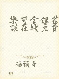 乐可金银花露小说在线免费阅读