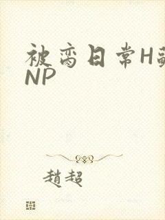 被脔日常H苏苏NP